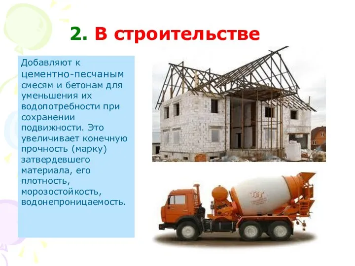 2. В строительстве Добавляют к цементно-песчаным смесям и бетонам для уменьшения их