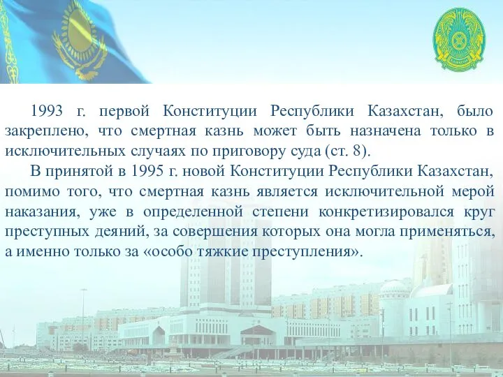 1993 г. первой Конституции Республики Казахстан, было закреплено, что смертная казнь может