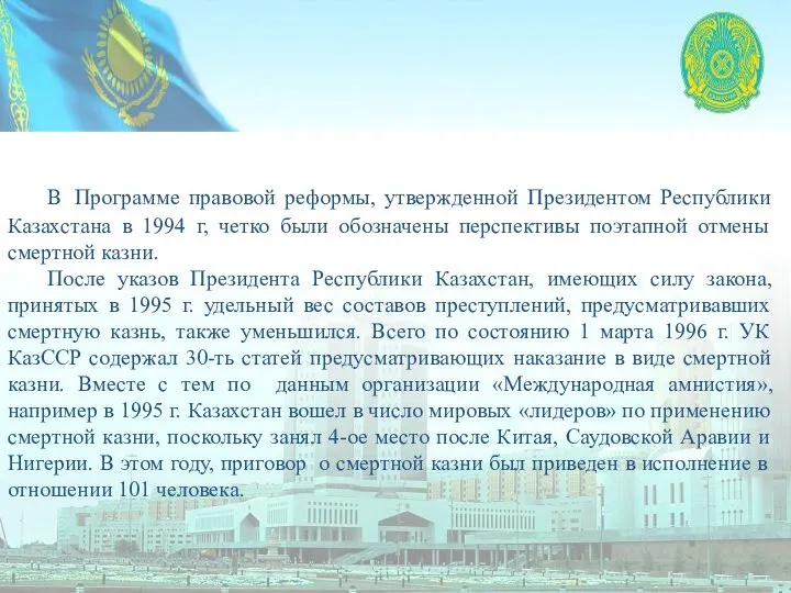 В Программе правовой реформы, утвержденной Президентом Республики Казахстана в 1994 г, четко