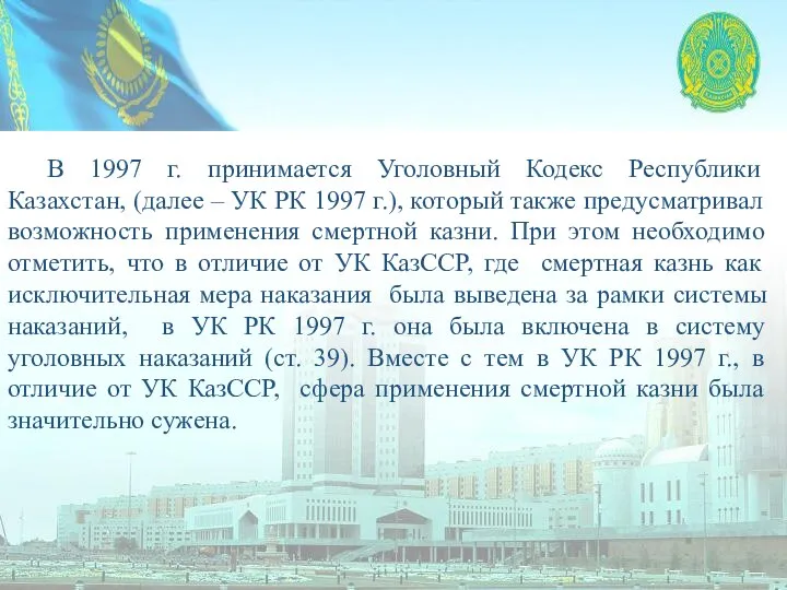 В 1997 г. принимается Уголовный Кодекс Республики Казахстан, (далее – УК РК