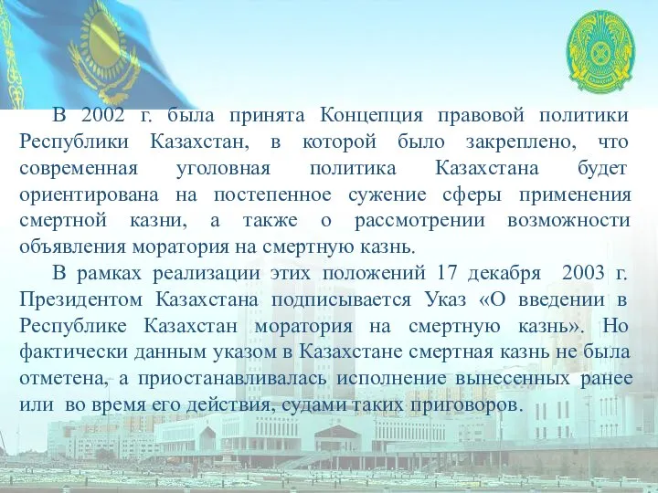 В 2002 г. была принята Концепция правовой политики Республики Казахстан, в которой