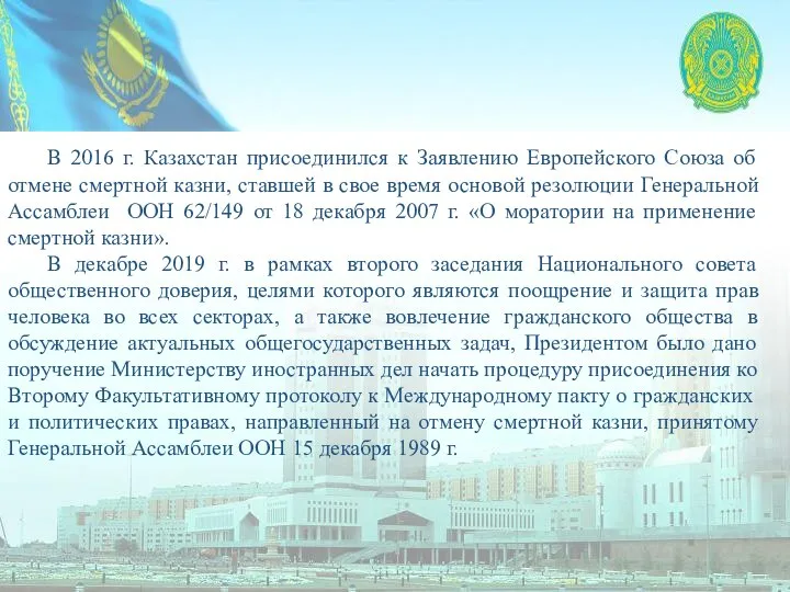 В 2016 г. Казахстан присоединился к Заявлению Европейского Союза об отмене смертной
