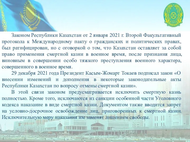 Законом Республики Казахстан от 2 января 2021 г. Второй Факультативный протокола к