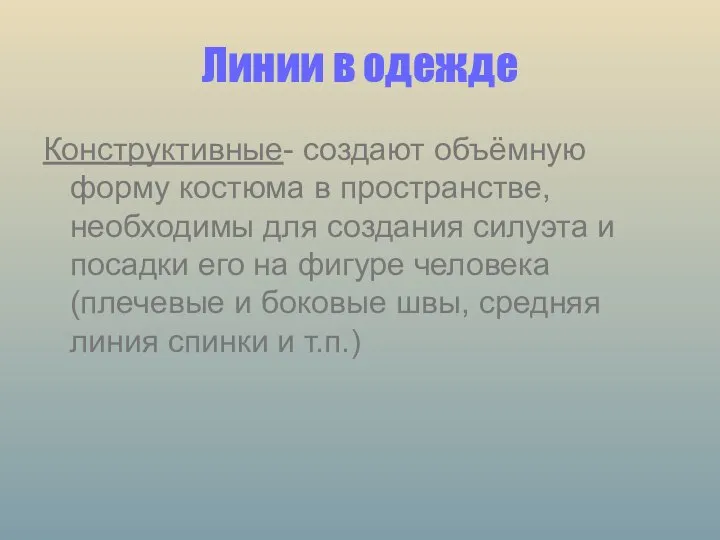 Линии в одежде Конструктивные- создают объёмную форму костюма в пространстве, необходимы для