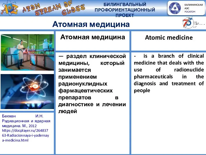 Атомная медицина — раздел клинической медицины, который занимается применением радионуклидных фармацевтических препаратов