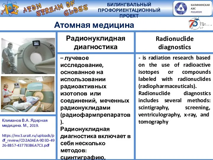 Атомная медицина – лучевое исследование, основанное на использовании радиоактивных изотопов или соединений,