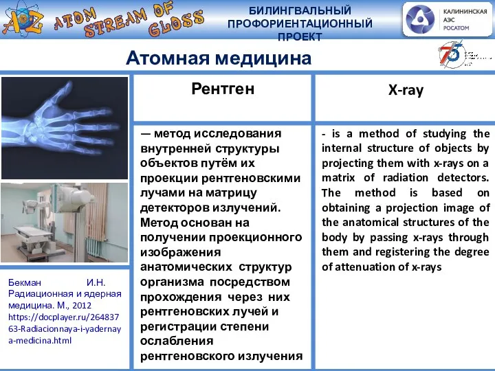 Атомная медицина — метод исследования внутренней структуры объектов путём их проекции рентгеновскими