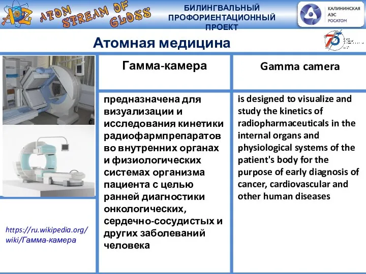 Атомная медицина предназначена для визуализации и исследования кинетики радиофармпрепаратов во внутренних органах