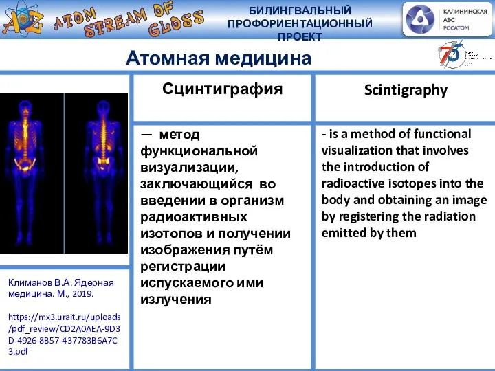 Атомная медицина — метод функциональной визуализации, заключающийся во введении в организм радиоактивных