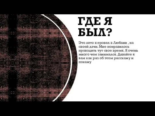 ГДЕ Я БЫЛ? Это лето я провел в Любани , на своей