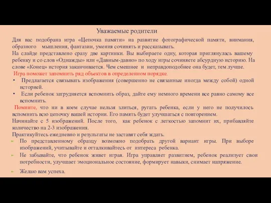 Уважаемые родители По представленному образцу возможно подобрать другой вариант игры. При выборе