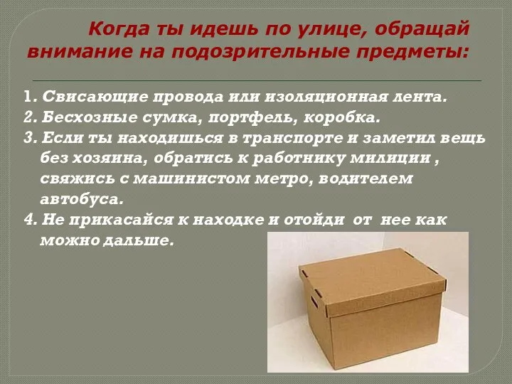 Когда ты идешь по улице, обращай внимание на подозрительные предметы: 1. Свисающие