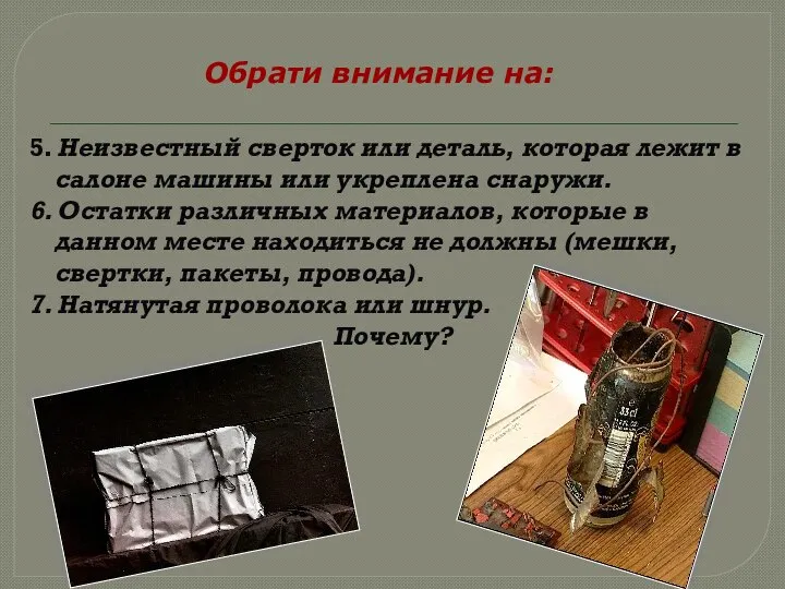 Обрати внимание на: 5. Неизвестный сверток или деталь, которая лежит в салоне