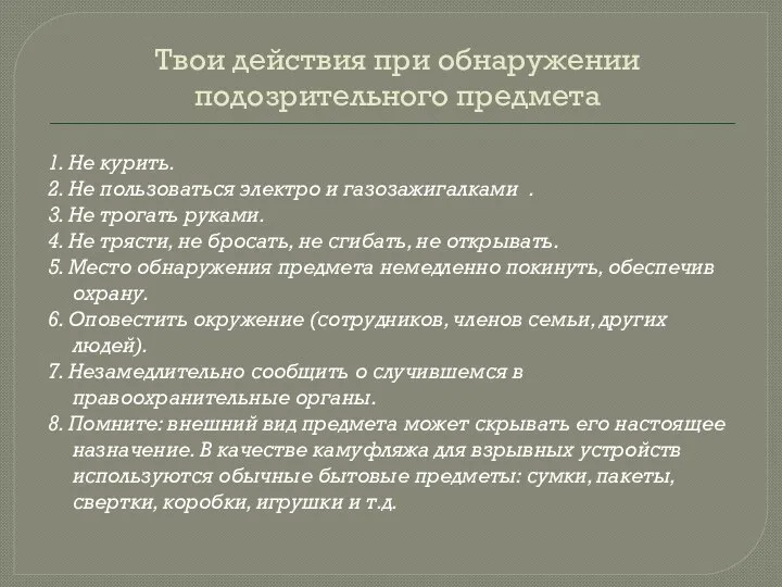 Твои действия при обнаружении подозрительного предмета 1. Не курить. 2. Не пользоваться