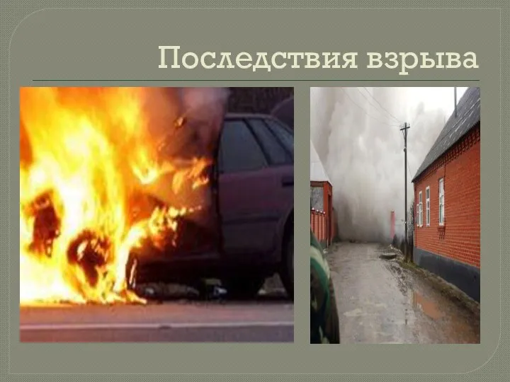 Последствия взрыва