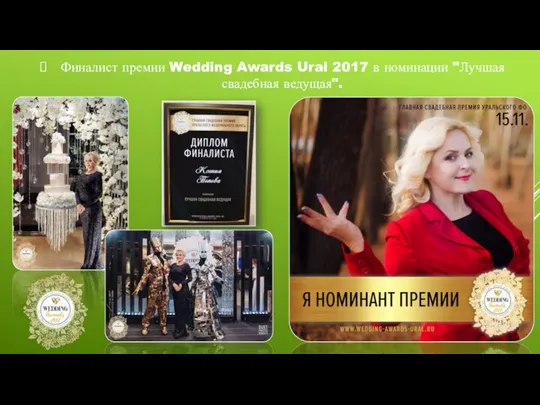 Финалист премии Wedding Awards Ural 2017 в номинации "Лучшая свадебная ведущая".