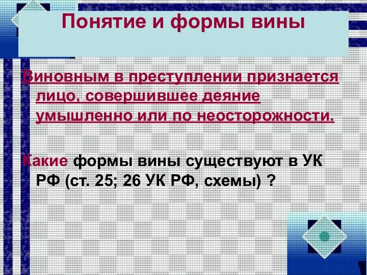 Понятие и формы вины Виновным в преступлении признается лицо, совершившее деяние умышленно