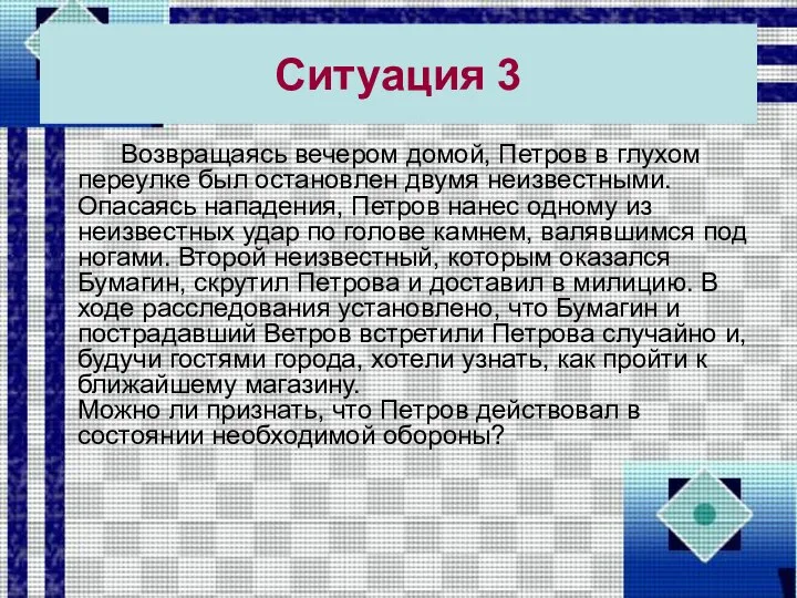 Ситуация 3 Возвращаясь вечером домой, Петров в глухом переулке был остановлен двумя