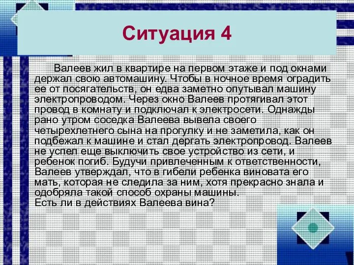 Ситуация 4 Валеев жил в квартире на первом этаже и под окнами