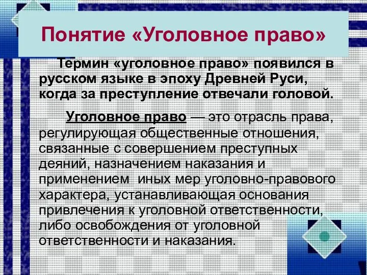 Понятие «Уголовное право» Термин «уголовное право» появился в русском языке в эпоху