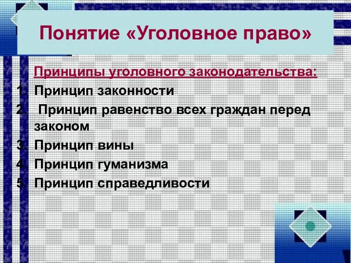 Понятие «Уголовное право» Принципы уголовного законодательства: Принцип законности Принцип равенство всех граждан