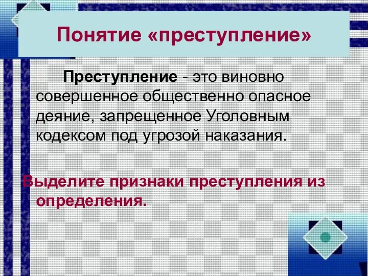 Понятие «преступление» Преступление - это виновно совершенное общественно опасное деяние, запрещенное Уголовным