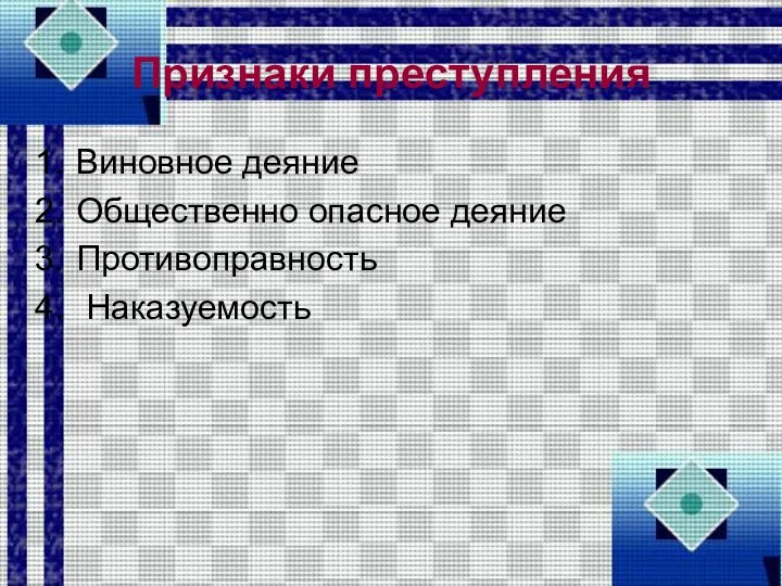 Признаки преступления Виновное деяние Общественно опасное деяние Противоправность Наказуемость