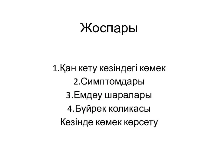 Жоспары 1.Қан кету кезіндегі көмек 2.Симптомдары 3.Емдеу шаралары 4.Бүйрек коликасы Кезінде көмек көрсету