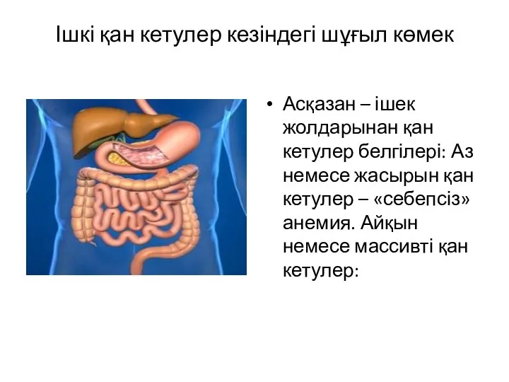 Ішкі қан кетулер кезіндегі шұғыл көмек Асқазан – ішек жолдарынан қан кетулер