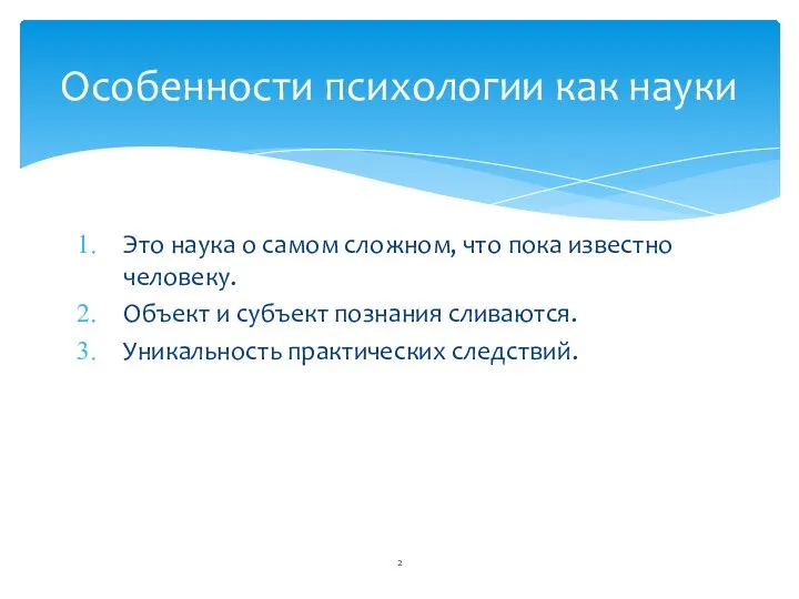 Это наука о самом сложном, что пока известно человеку. Объект и субъект