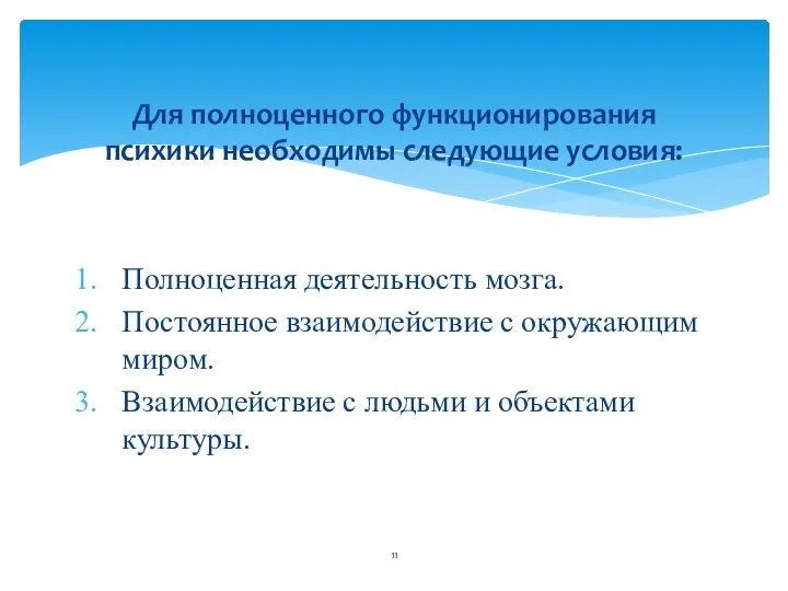 Для полноценного функционирования психики необходимы следующие условия: Полноценная деятельность мозга. Постоянное взаимодействие