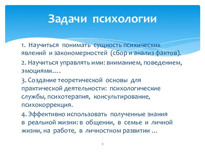 1. Научиться понимать сущность психических явлений и закономерностей (сбор и анализ фактов).