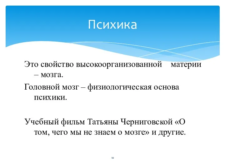 Это свойство высокоорганизованной материи – мозга. Головной мозг – физиологическая основа психики.