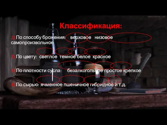 Классификация: 1) По способу брожения: верховое низовое самопроизвольное 2) По цвету: светлое