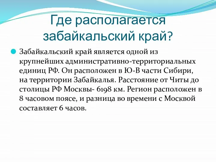 Где располагается забайкальский край? Забайкальский край является одной из крупнейших административно-территориальных единиц