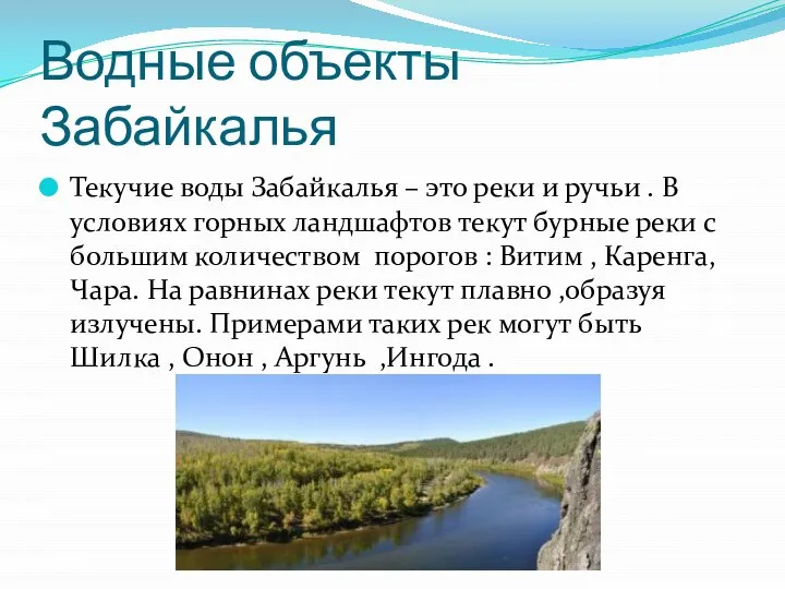 Водные объекты Забайкалья Текучие воды Забайкалья – это реки и ручьи .