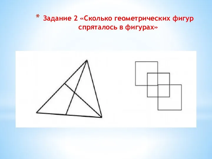 Задание 2 «Сколько геометрических фигур спряталось в фигурах»