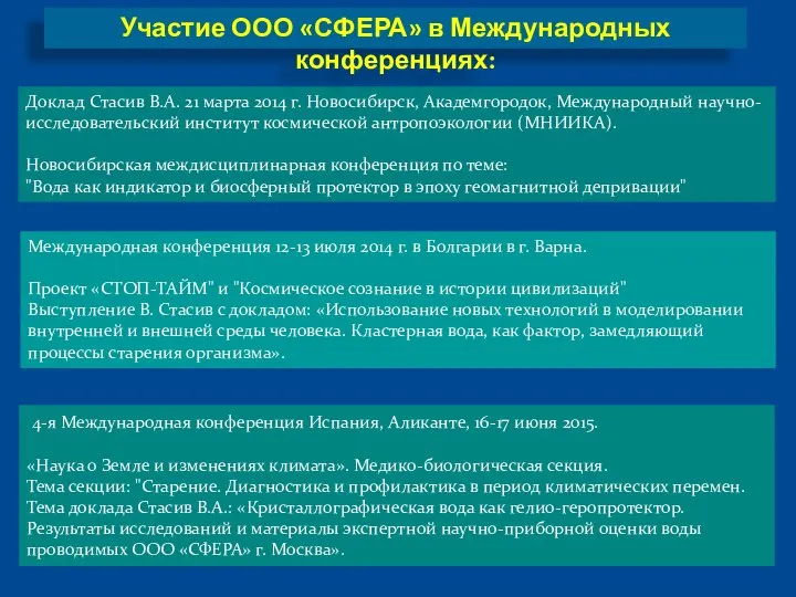 Доклад Стасив В.А. 21 марта 2014 г. Новосибирск, Академгородок, Международный научно-исследовательский институт