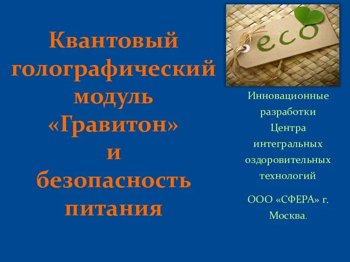 Инновационные разработки Центра интегральных оздоровительных технологий ООО «СФЕРА» г. Москва. Квантовый голографический