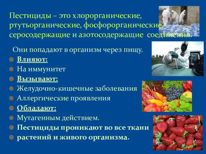 Они попадают в организм через пищу. Влияют: На иммунитет Вызывают: Желудочно-кишечные заболевания