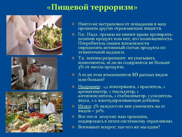 «Пищевой терроризм» Никто не застрахован от попадания в наш организм других отравляющих