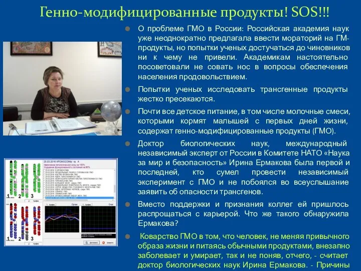 О проблеме ГМО в России: Российская академия наук уже неоднократно предлагала ввести