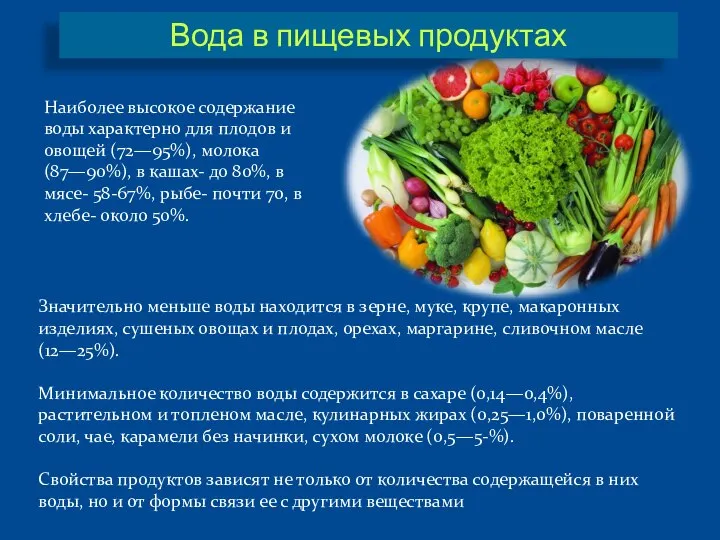 Наиболее высокое содержание воды характерно для плодов и овощей (72—95%), молока (87—90%),