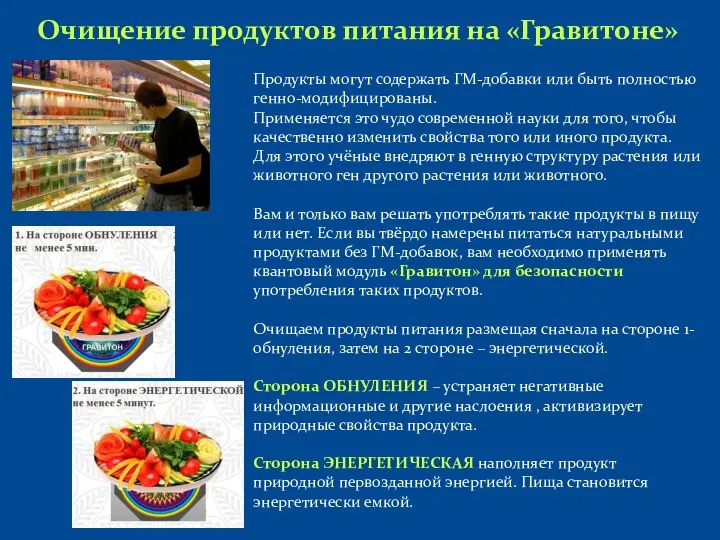 Очищение продуктов питания на «Гравитоне» Продукты могут содержать ГМ-добавки или быть полностью