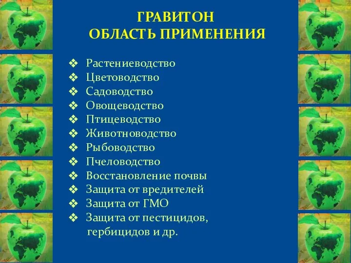 ГРАВИТОН ОБЛАСТЬ ПРИМЕНЕНИЯ Растениеводство Цветоводство Садоводство Овощеводство Птицеводство Животноводство Рыбоводство Пчеловодство Восстановление