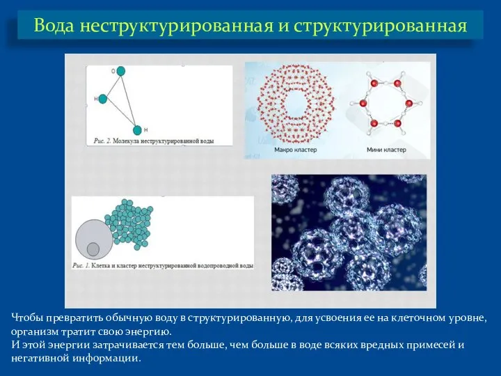 Вода неструктурированная и структурированная Чтобы превратить обычную воду в структурированную, для усвоения