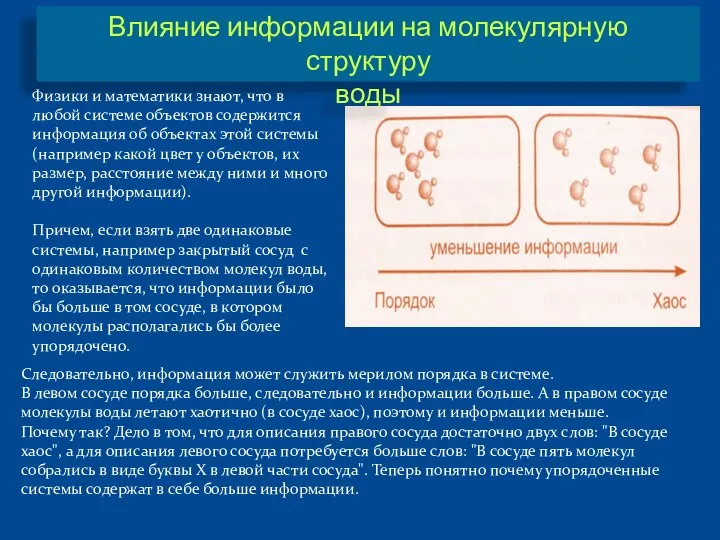 Следовательно, информация может служить мерилом порядка в системе. В левом сосуде порядка