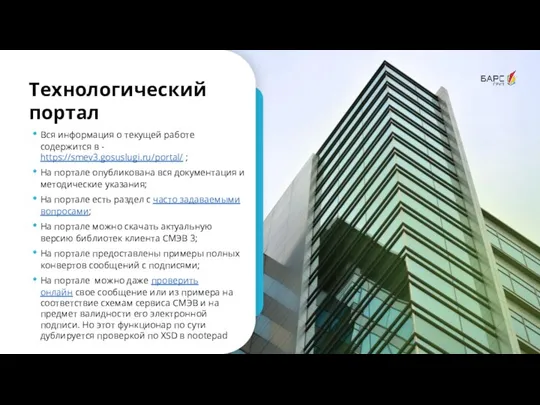Технологический портал Вся информация о текущей работе содержится в - https://smev3.gosuslugi.ru/portal/ ;