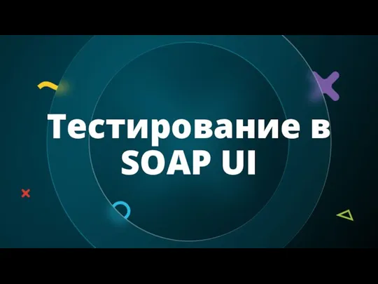 Тестирование в SOAP UI
