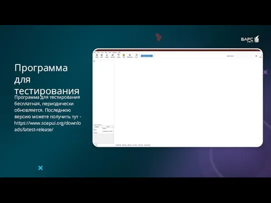 Программа для тестирования Программа для тестирования бесплатная, периодически обновляется. Последнюю версию можете получить тут - https://www.soapui.org/downloads/latest-release/